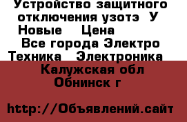 Устройство защитного отключения узотэ-2У (Новые) › Цена ­ 1 900 - Все города Электро-Техника » Электроника   . Калужская обл.,Обнинск г.